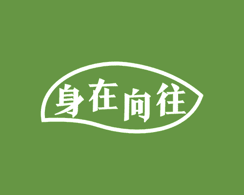 身在向往