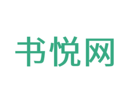 书悦网