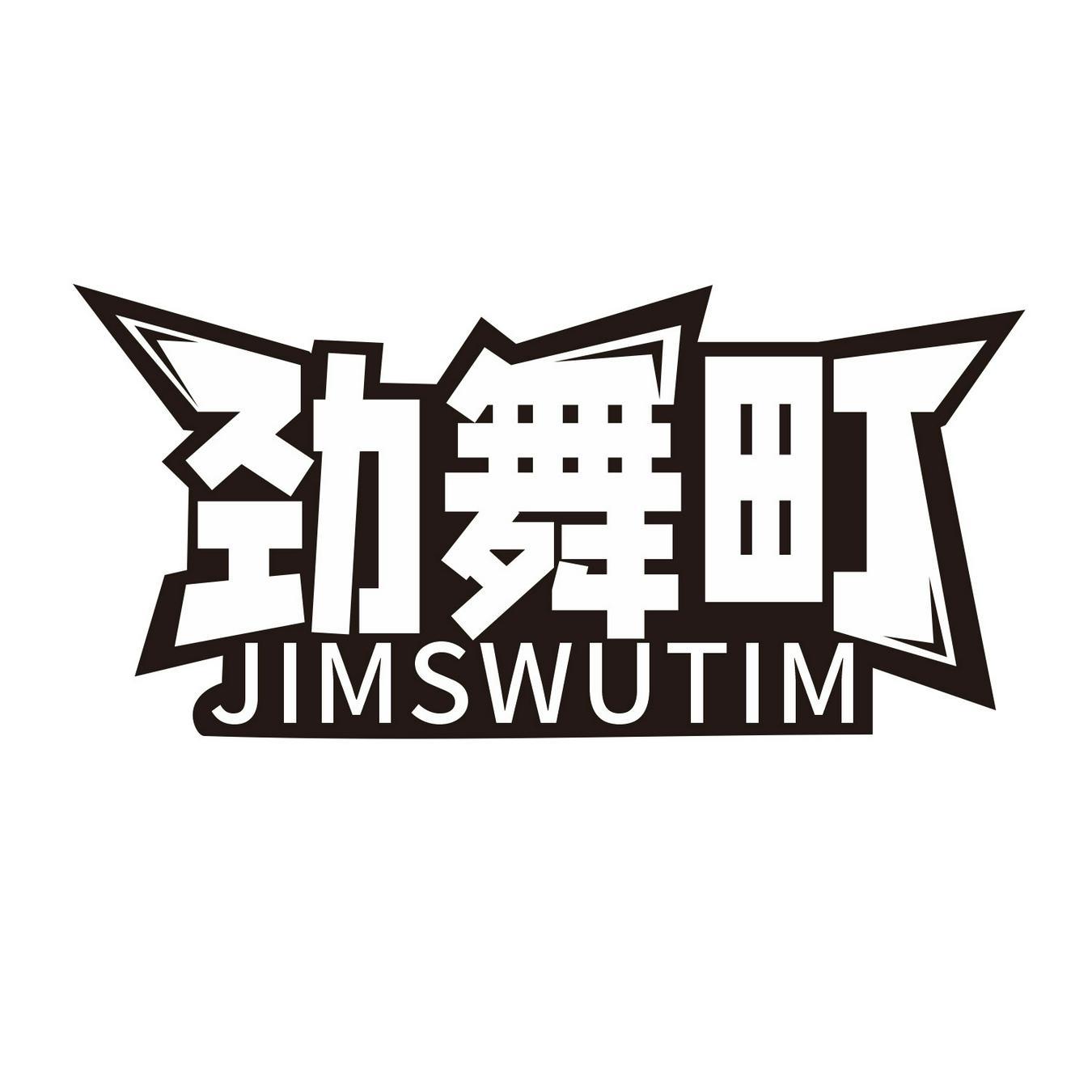 劲舞町 JINSWUTIM