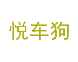 悦车狗