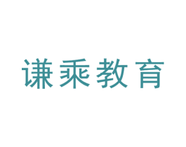 谦乘教育