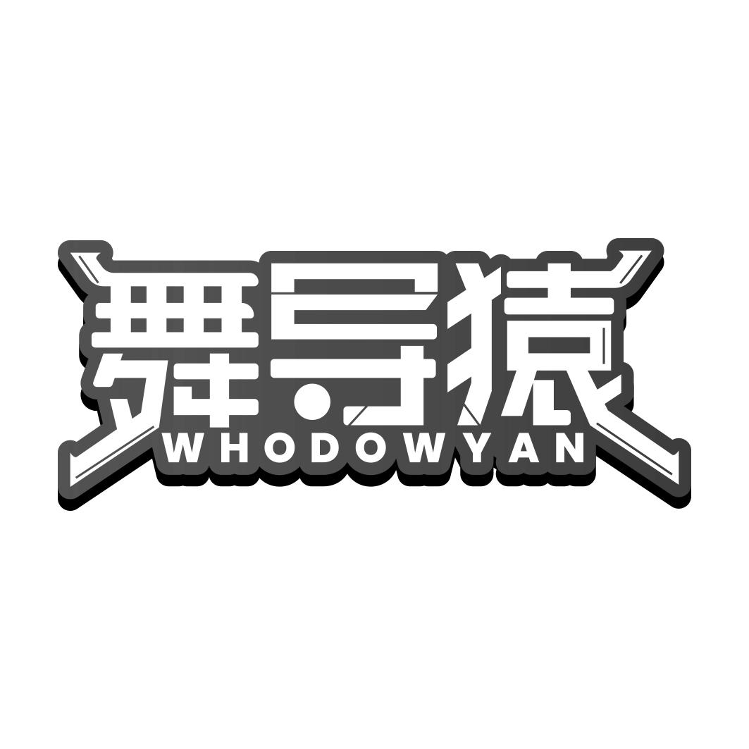 舞导猿 WHODOWYAN