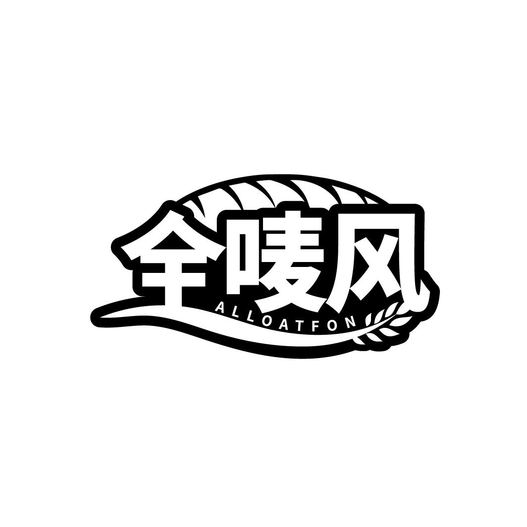 全唛风 ALLOATFON