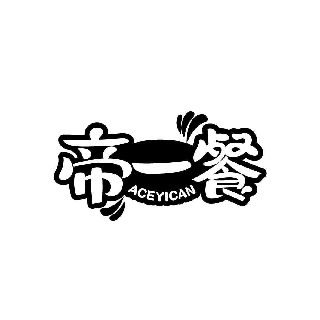帝一餐 ACEYICAN