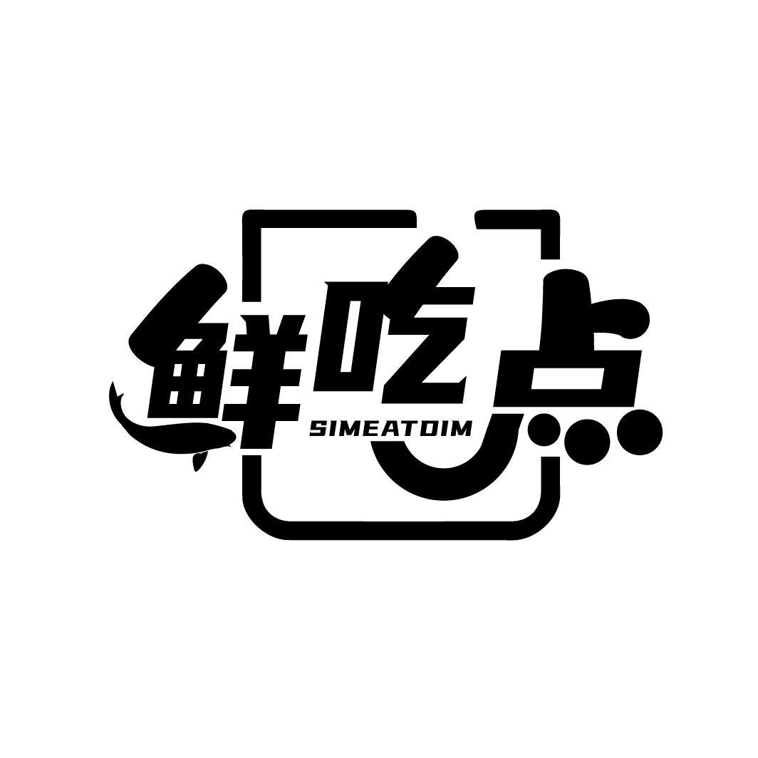 鲜吃点 SIMEATDIM