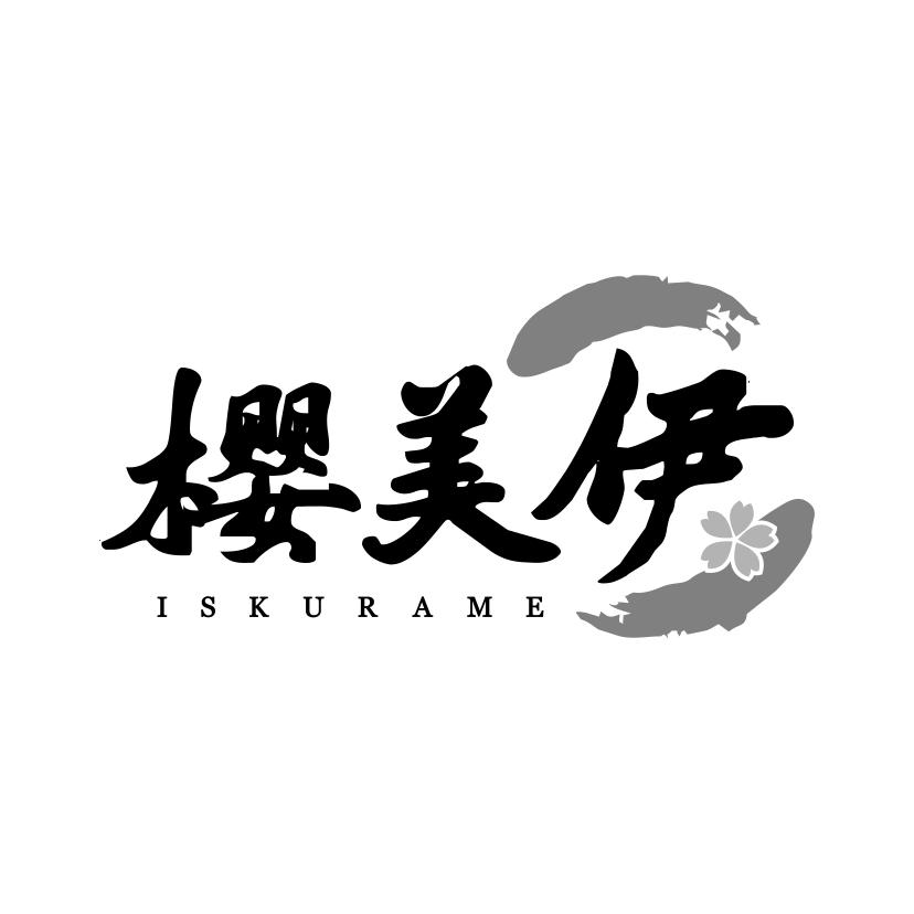 樱美伊 ISKURAME