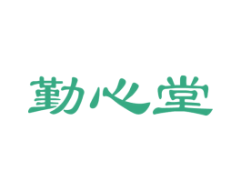 勤心堂