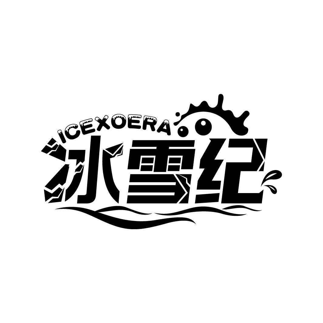 冰雪纪 ICEXOERA