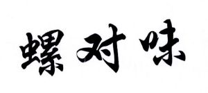 螺对味