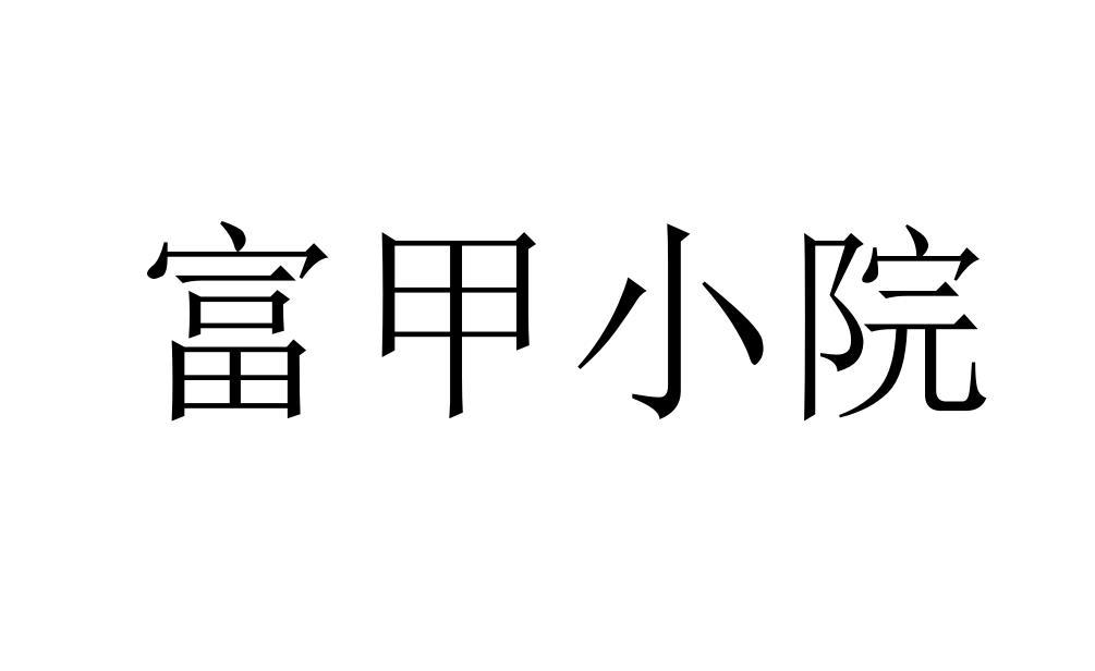 富甲小院