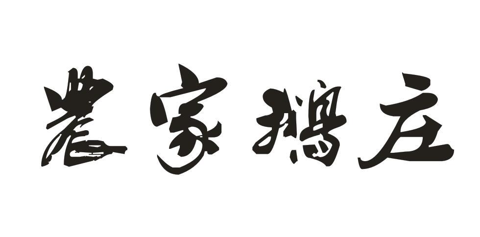 农家鹅庄