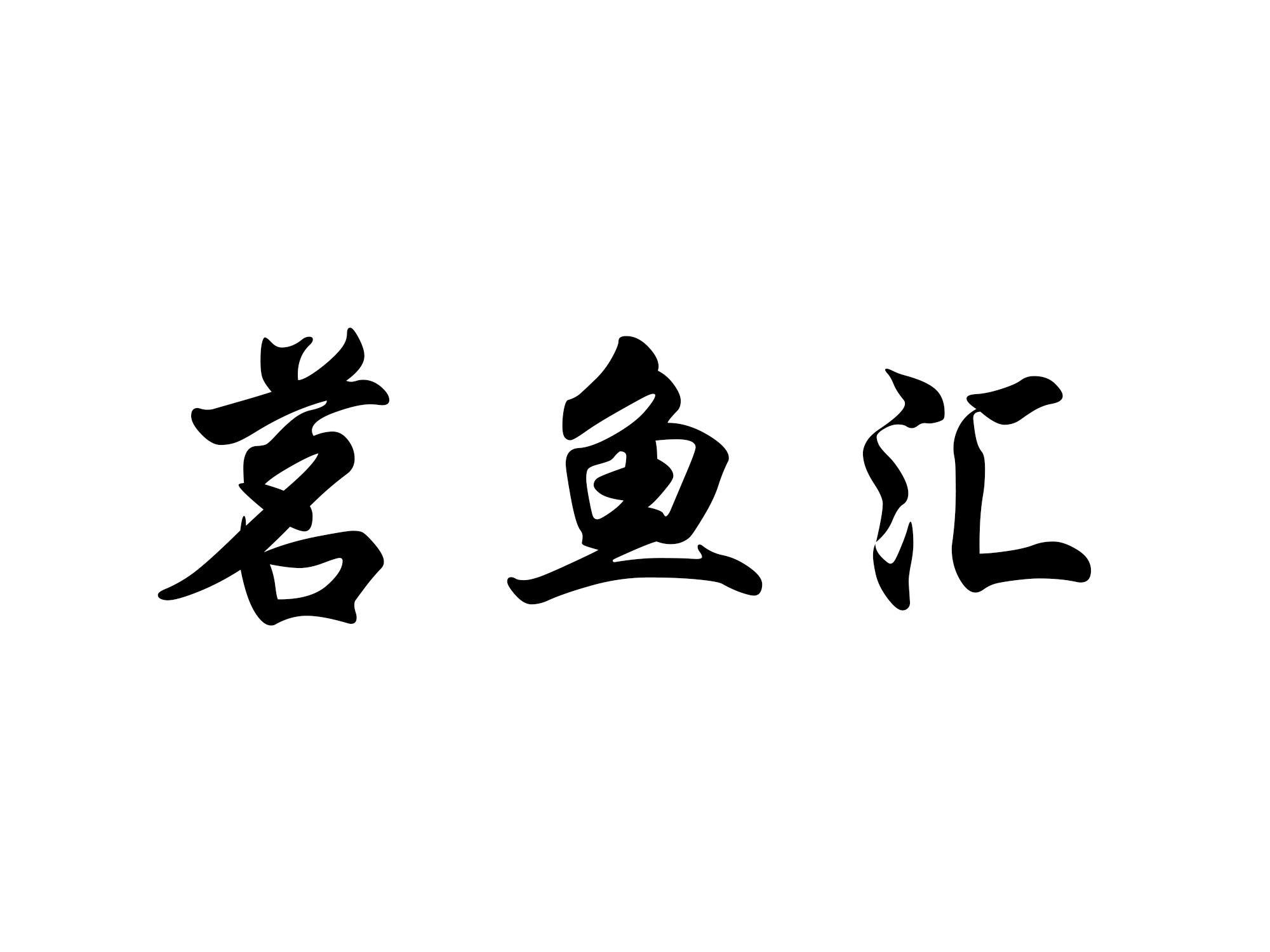 茗鱼汇