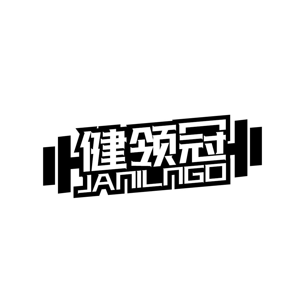 健领冠 JANILNGO