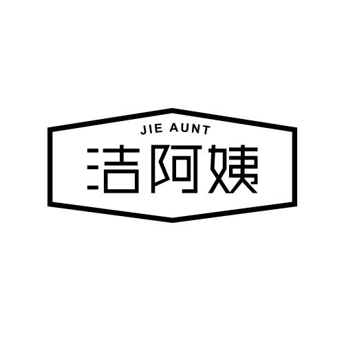 洁阿姨 JIEAUNT