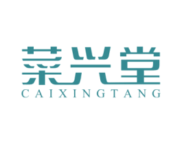 菜兴堂