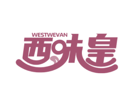 西味皇 WESTWEVAN