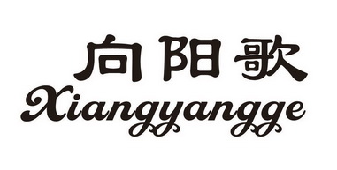 向阳歌