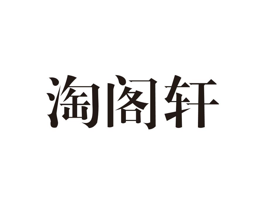 淘阁轩
