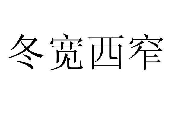冬宽西窄