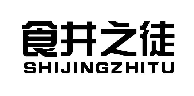 食井之徒