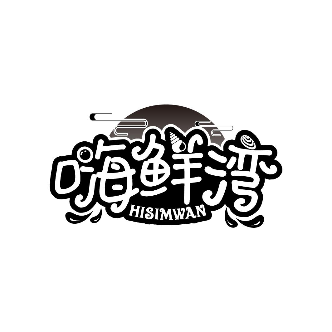 嗨鲜湾  HISIMWAN
