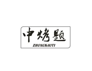 中烤题