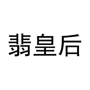 翡皇后