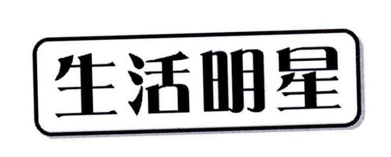 生活明星
