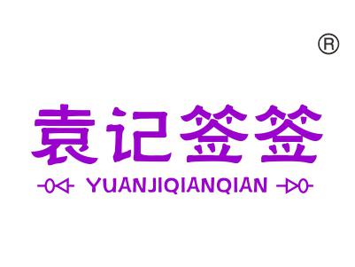袁记签签