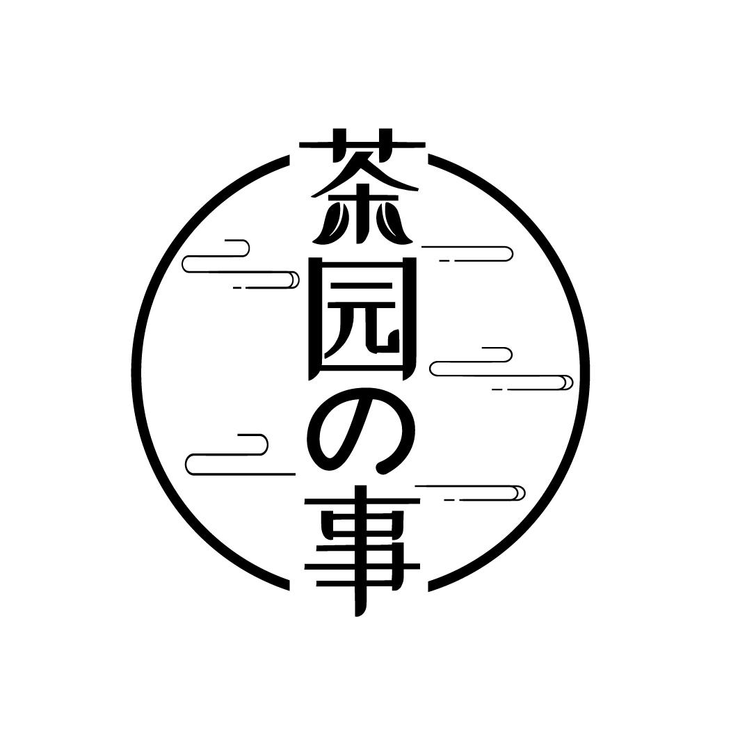 茶园事