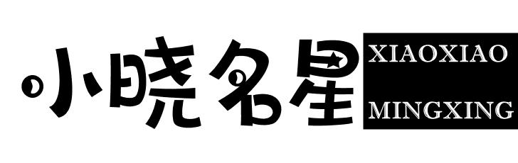 小晓名星