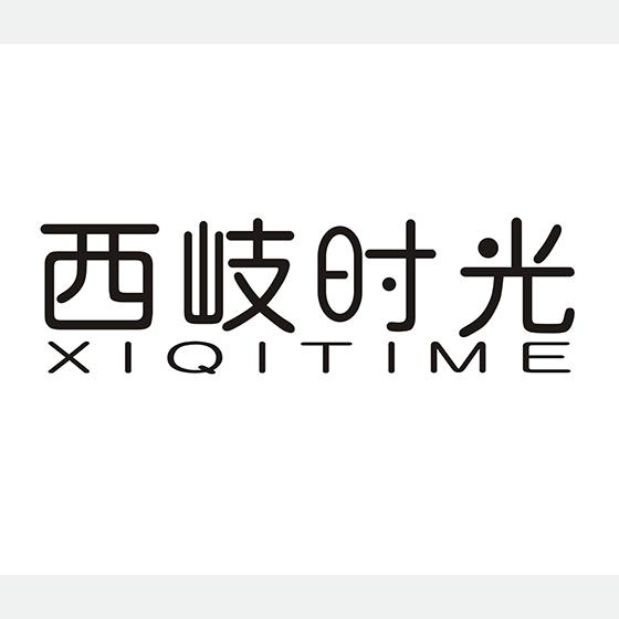 西岐时光 XIQITIME
