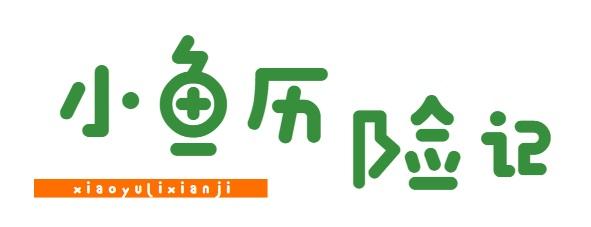 小鱼历险记
