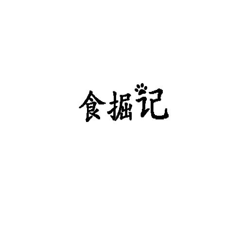 食掘记