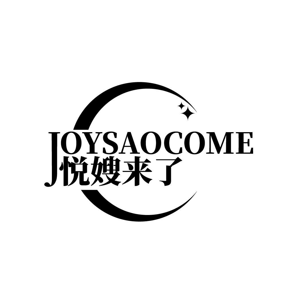 JOYSAOCOME 悦嫂来了