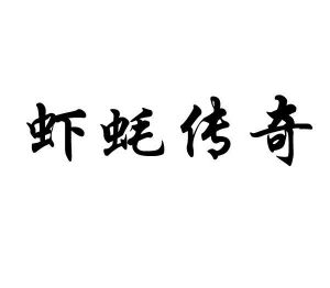虾蚝传奇