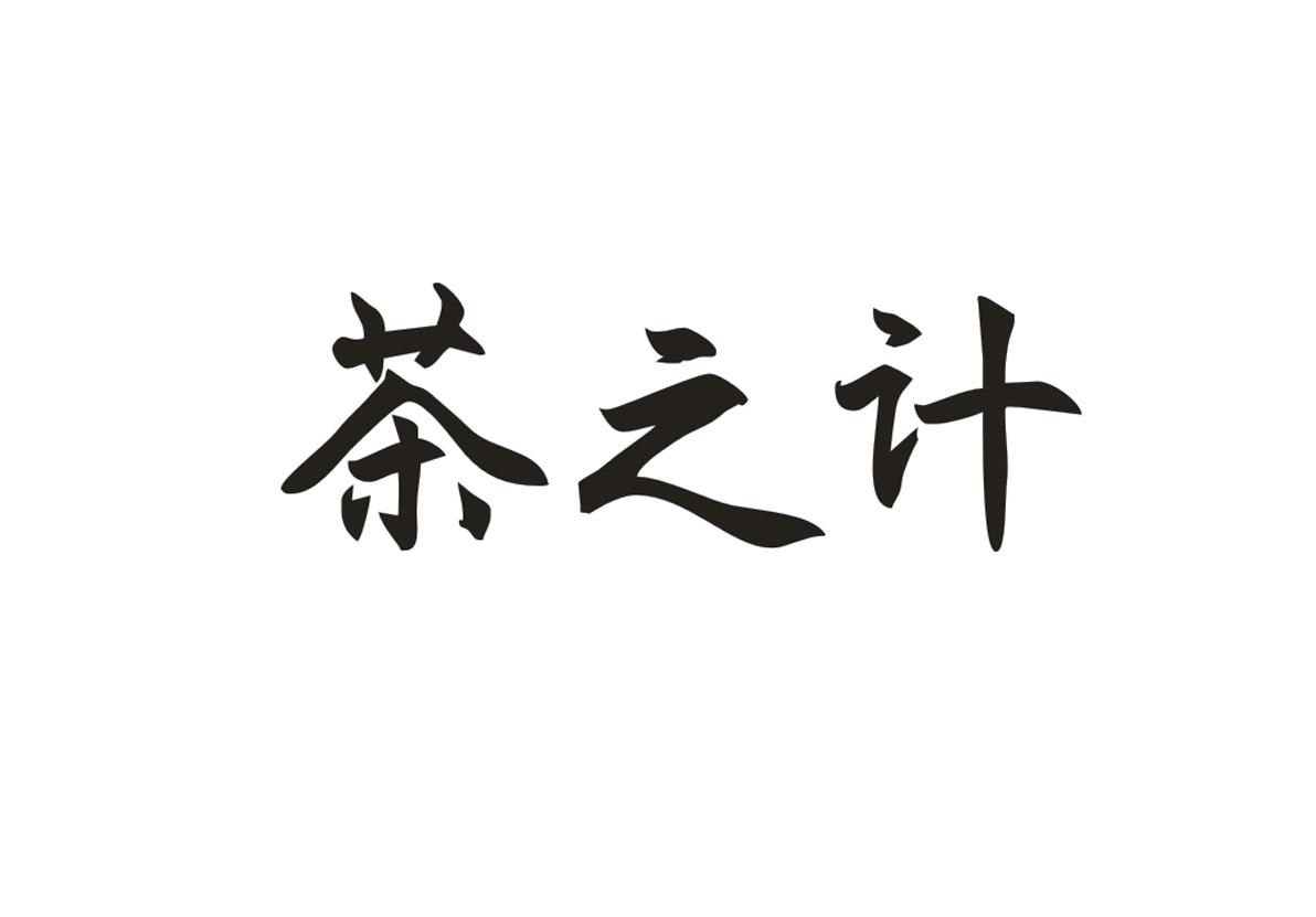 茶之计