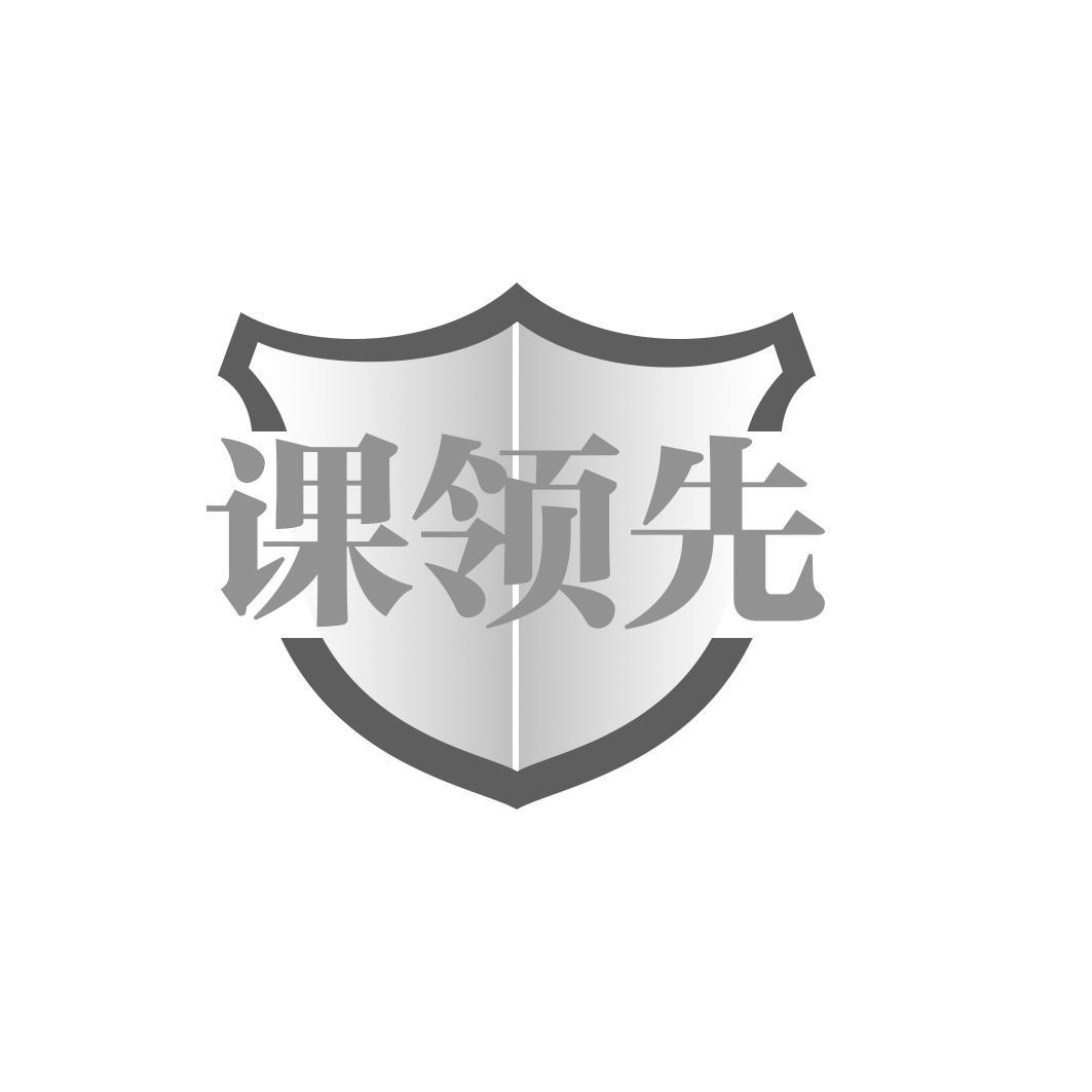 课领先