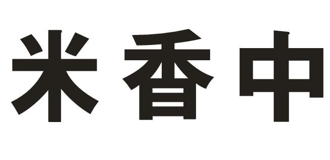 米香中
