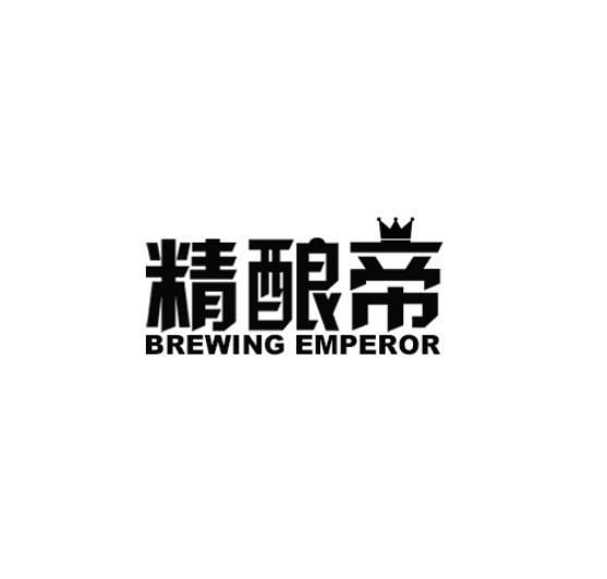 精酿帝 BREWING EMPEROR