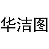 华洁图