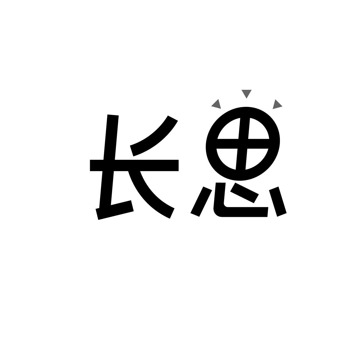 长思