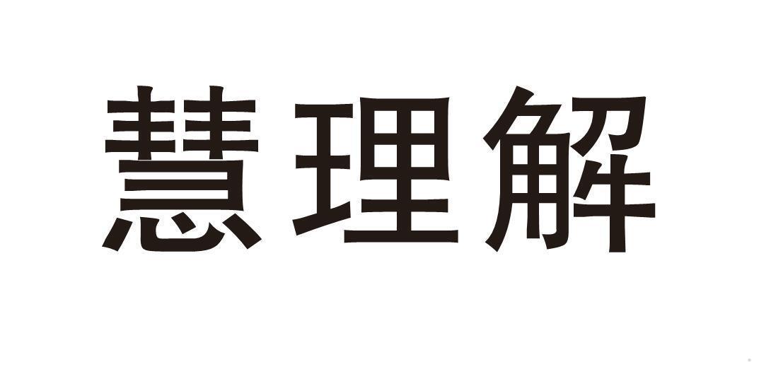 慧理解