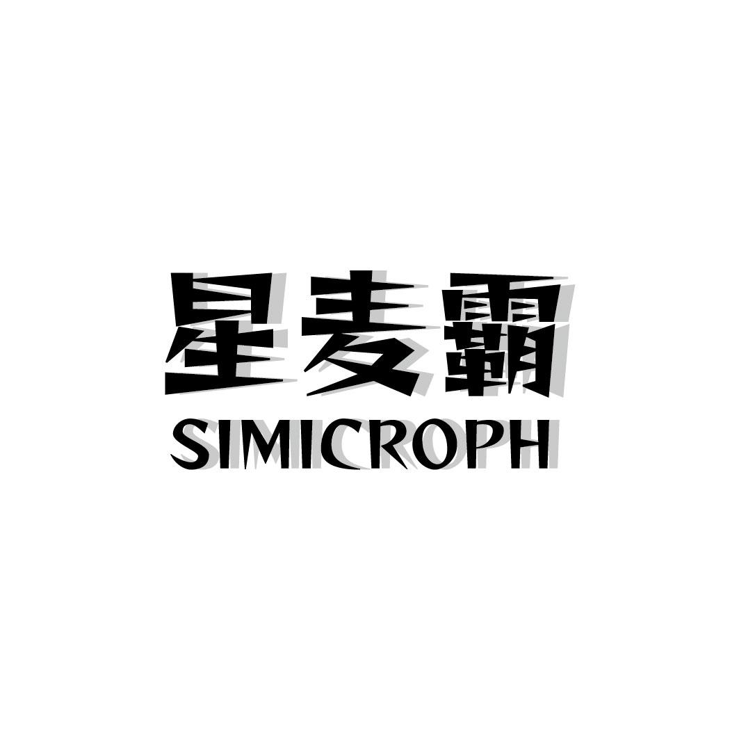 星麦霸 SIMICROPH