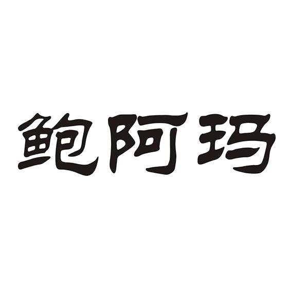 鲍阿玛