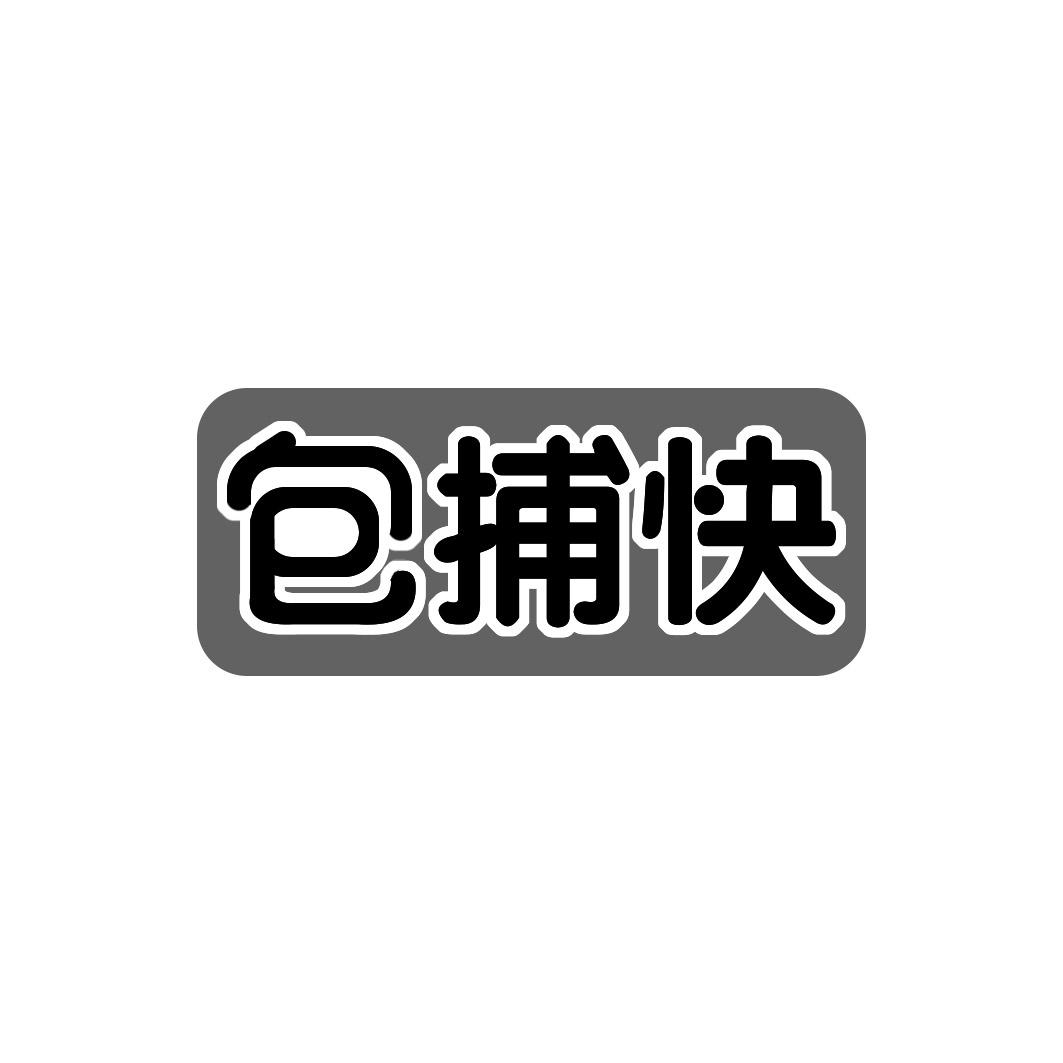 包捕快
