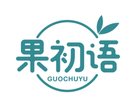 果初语