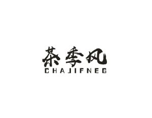 茶季风 CHAJIFNEG
