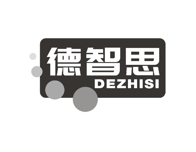 德智思