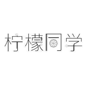 柠檬同学